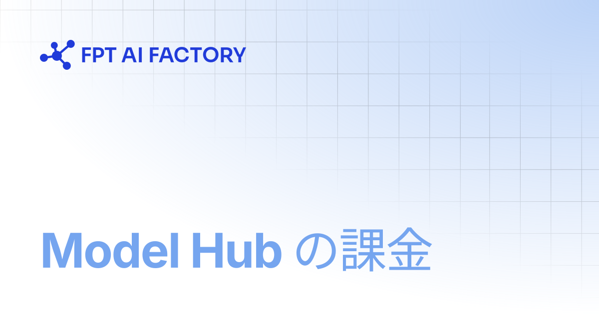 Model Hub の課金 | AI Factory Documentation