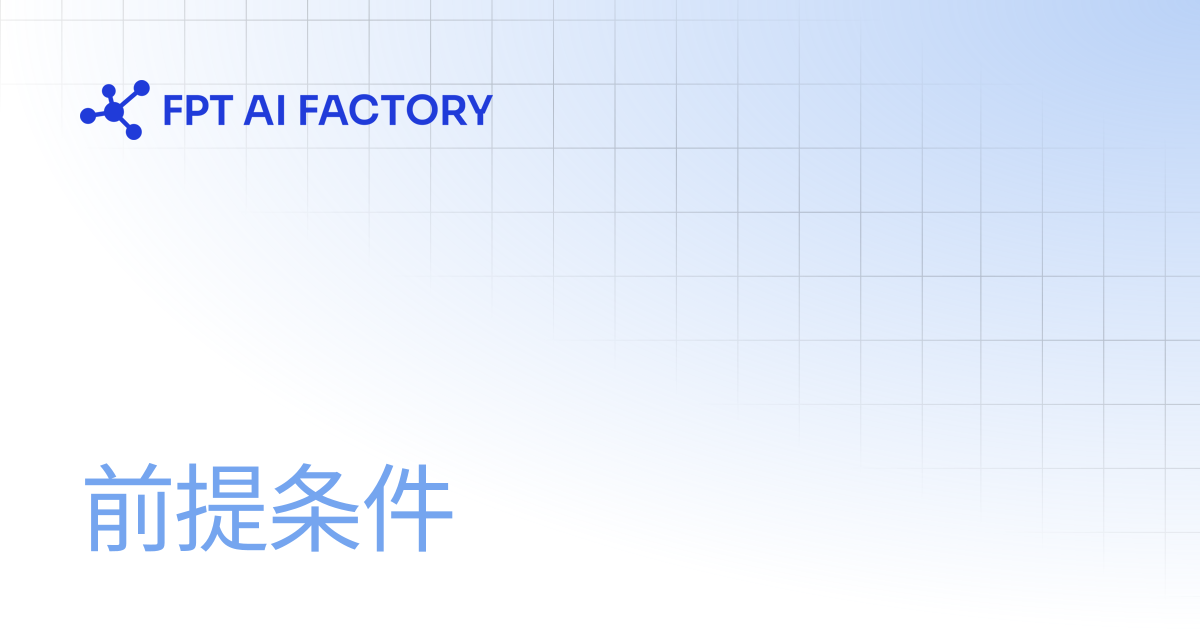前提条件 | AI Factory Documentation